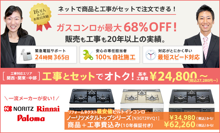 ネットで商品と工事がセットで注文できる!ガスコンロ(ビルトインコンロ)が最大60%OFF!販売も工事も14年以上の実績。