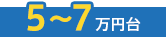 5〜7万円台
