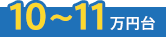10〜11万円台