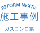 REFORM NEXTの施工事例 ガスコンロ編