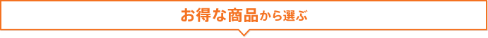 お得な商品から選ぶ