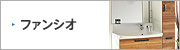洗面化粧台：クリナップ：ファンシオ