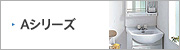 洗面化粧台：TOTO：Aシリーズ