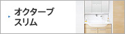 洗面化粧台：TOTO：オクターブスリム