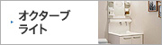 洗面化粧台：TOTO：オクターブライト
