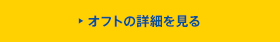 オフトの詳細を見る