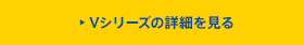 Vシリーズの詳細を見る