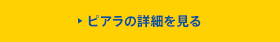 ピアラの詳細を見る