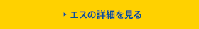 エスの詳細を見る