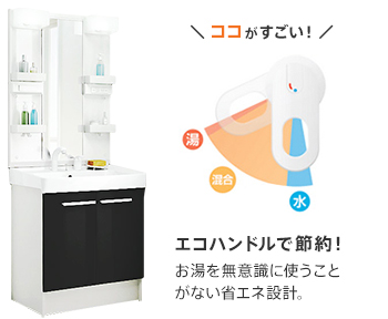 エコハンドルで節約！お湯を無意識に使うことがない省エネ設計。