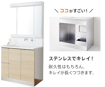 ステンレスでキレイ！耐久性はもちろん、キレイが長くつづきます。