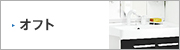 洗面化粧台：LIXIL(INAX)：オフト