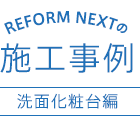 REFORM NEXTの施工事例 洗面化粧台編