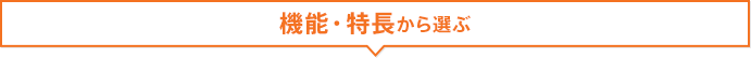 機能・特長から選ぶ