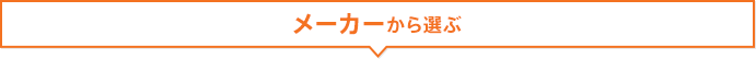 メーカーから選ぶ