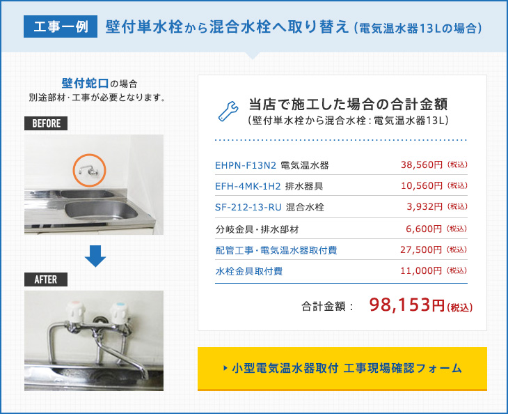 工事一例 壁付単水栓から混合水栓へ取り替え（電気温水器13Lの場合）