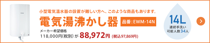 小型電気温水器の設置が難しい方へ、このような商品もあります。電気湯沸かし器