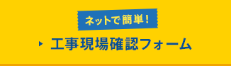 ネットで簡単!工事現場確認フォーム