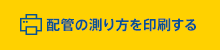 配管の測り方を印刷する