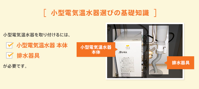 [小型電気温水器選びの基礎知識]
