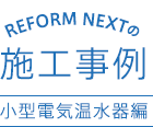 REFORM NEXTの施工事例 小型電気温水器編