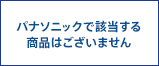 [便座]パナソニックで該当する商品はございません