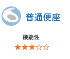 普通便座