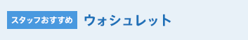 スタッフおすすめ ウォシュレット