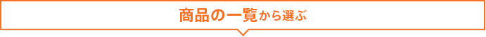 [便座]商品の一覧から選ぶ