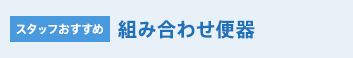 スタッフおすすめトイレ 組み合わせ便器
