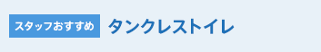 スタッフおすすめトイレ タンクレストイレ