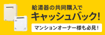 給湯器の共同購入でキャッシュバック！マンションオーナー様も必見！