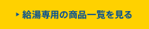 給湯器:給湯専用の商品一覧を見る