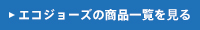 給湯器:エコジョーズの商品一覧を見る