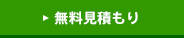 給湯器：工事込み見積もり依頼