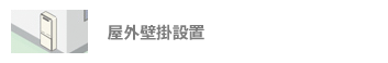 給湯器:屋外壁掛設置