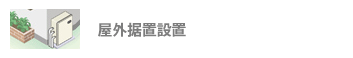 給湯器:屋外据置設置