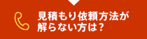 給湯器の見積もり依頼方法が解らない方は？