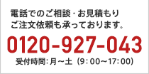 電話でのご相談・お見積もりご注文依頼も承っております。0120-927-043 受付時間：月～土（9：00〜17：00）