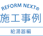 REFORM NEXTの施工事例 給湯器編