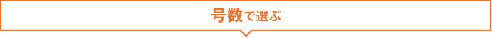給湯器:号数で選ぶ