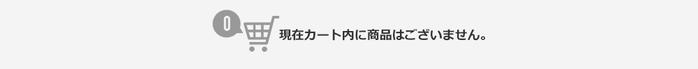 現在カート内に商品はございません。