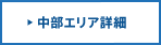 中部エリア詳細