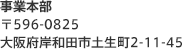 〒596-0825 大阪府岸和田市土生町2-11-45