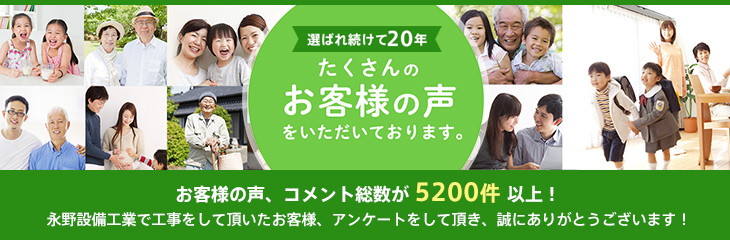 選ばれ続けて14年 たくさんのお客様の声をいただいております。