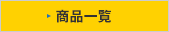 商品一覧