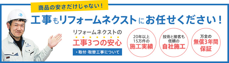 取付・取替工事について