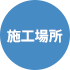 施工場所