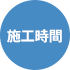 施工時間