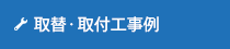 取替・取付工事例